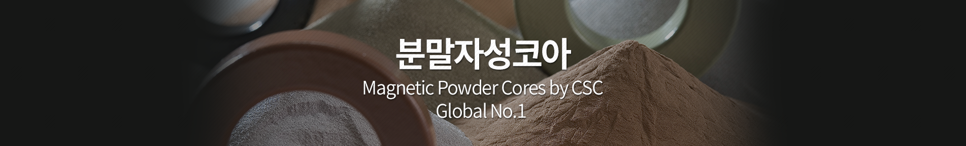 분말자성코어, 자성코어, 파우더코어, 파우더코아, Powder core, 창성, 분말, CNC, MPP, High Flux, Sendust, Mega Flux, 동부코아,