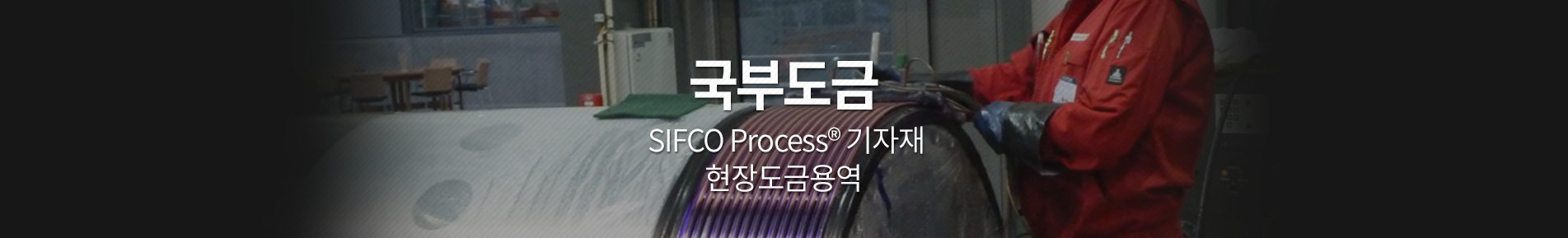 국부도금 Brush plating, Selective Plating, 브러시 도금, 브러쉬 도금, 국부전기도금, 국부현장도금, SIFCO Process, on site plating, Dalic process, Selectron process, MIL-STD-865, MIL-STD-2197, AMS 2451, BOEING 5849, 도금용역, 휴대용 현장도금, 국부도금 기자재, SIFCO ASC, Applied Surface Concepts, 동도금, 주석도금, 니켈도금, 하지도금, 은도금, 유압 실린더 보수, 아노다이징 정류기, 파워팩, 전처리 용액, 아노다이징 용액, Cleaning 용액, Etching 용액, Activating 용액, AeroNikl 용액, 구리 용액, 카드뮴 용액, Anode, 애노드, PermaWrap, Red TuffWrap