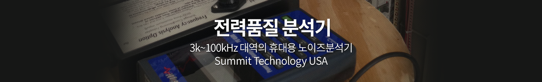 전력품질 분석기 Powersight, PS4500, 고주파 측정, 3~100kHz 대역, THD, Power Quality Analyzer, Summit Technology, 노이즈 분석기,