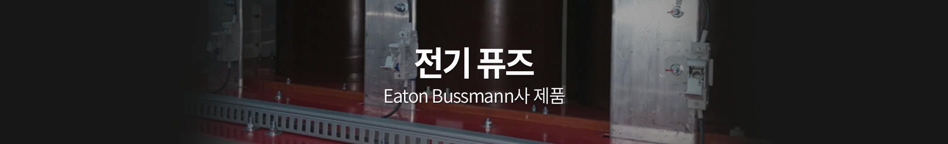 전기 퓨즈 Eaton Bussmann, 전력 퓨즈, 이튼 퓨즈, Cooper Bussmann