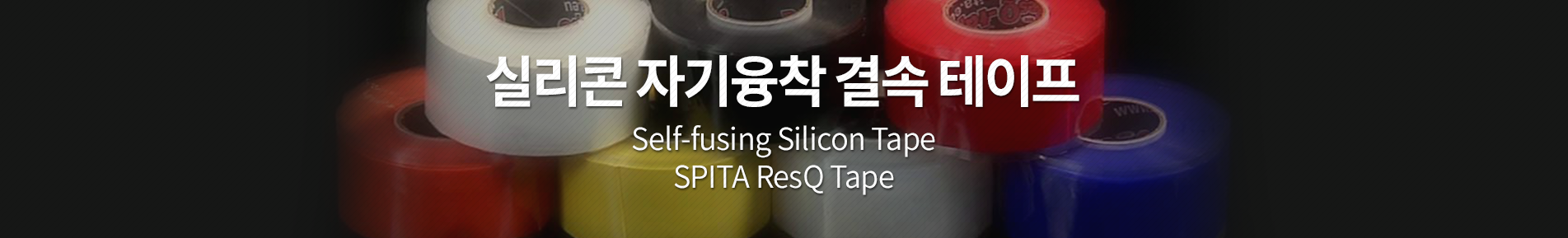 자기융착보수테이프, 다용도 자기융착 보수테이프, SPITA ResQ Tape, 긴급보수테이프, MIL-I46852C, 레스큐 테이프, Self-fusing silicone tape, G&G Trading International B.V.